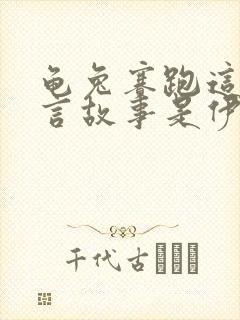 龟兔赛跑这个寓言故事是伊索寓言上的吗