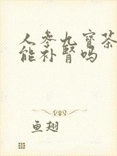 人参九宝茶真的能补肾吗