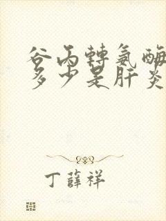 谷丙转氨酶高出多少是肝炎