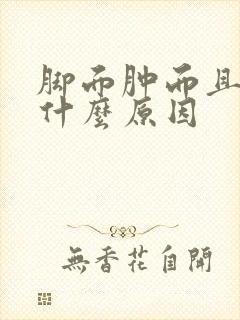 脚面肿而且疼是什么原因