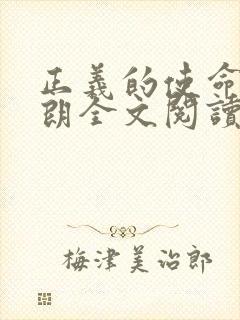 正义的使命厉元朗全文阅读封面