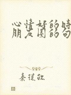 心情好的时候发朋友圈的句子