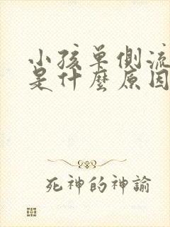 小孩单侧流鼻血是什么原因封面