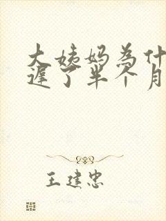 大姨妈为什么推迟了半个月封面