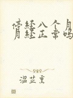 停经八个月又来月经正常吗