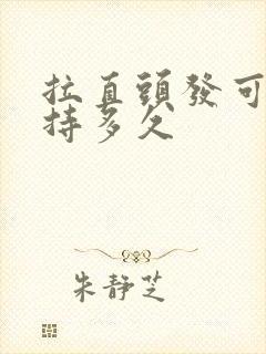 拉直头发可以维持多久