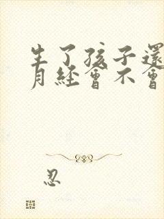 生了孩子还没来月经会不会怀孕