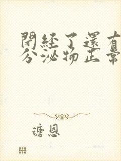 闭经了还有黄色分泌物正常吗