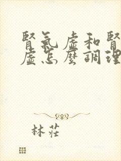 肾气虚和肾精亏虚怎么调理