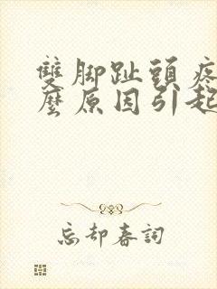 双脚趾头疼痛什么原因引起的