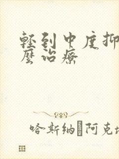 轻到中度抑郁怎么治疗封面
