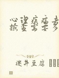 心理疾病去医院检查需要多少钱封面