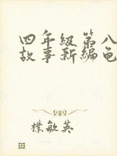 四年级第八单元故事新编龟兔赛跑400字