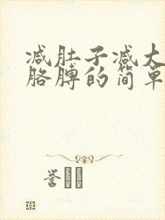 减肚子减大腿减胳膊的简单动作