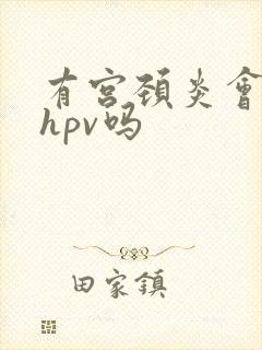 有宫颈炎会感染hpv吗封面