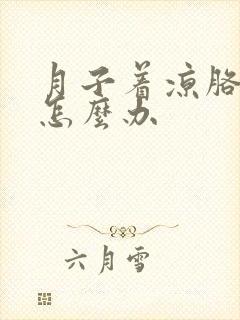 月子着凉胳膊疼怎么办
