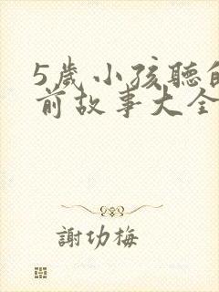 5岁小孩听的睡前故事大全