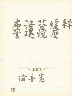 布洛芬缓释胶囊管退烧么