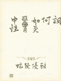 中医如何调理慢性胃炎