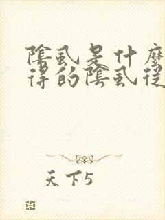 阴虱是什么原因得的阴虱从哪来的封面