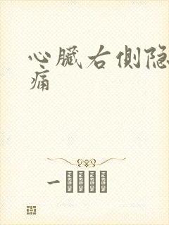 心脏右侧隐隐作痛