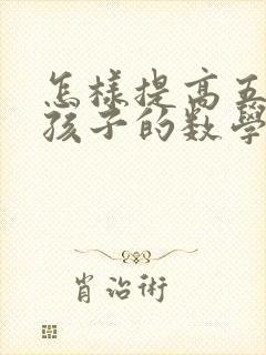 怎样提高五年级孩子的数学成绩
