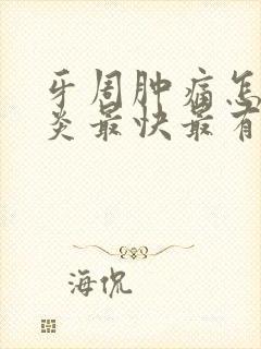 牙周肿痛怎么消炎最快最有效