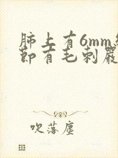 肺上有6mm结节有毛刺严重么