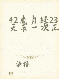 42岁月经23天来一次正常吗