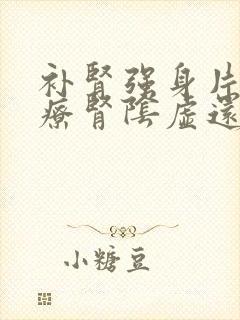 补肾强身片是治疗肾阴虚还是阳虚