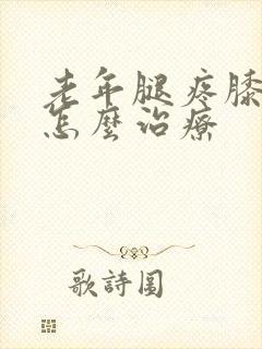 老年腿疼膝盖疼怎么治疗封面
