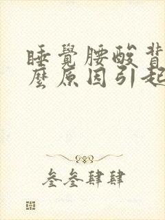睡觉腰酸背痛什么原因引起的女性