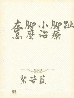 左脚小脚趾麻木怎么治疗