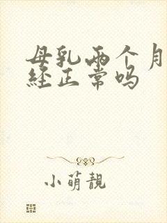 母乳两个月来月经正常吗