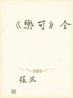 《乐可》全文