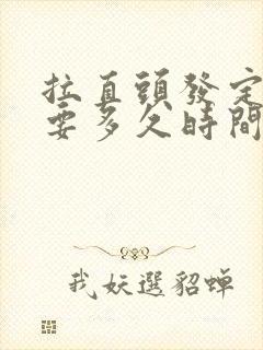 拉直头发定型需要多久时间