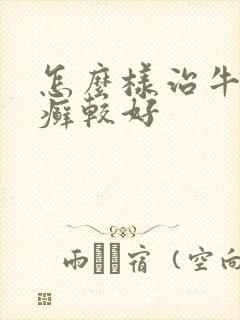 怎么样治牛皮血癣较好