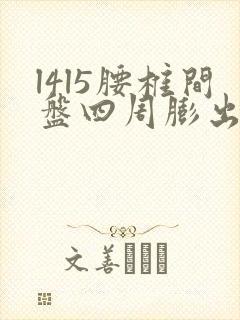 l4l5腰椎间盘四周膨出怎样治疗封面