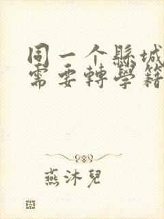 同一个县城转学需要转学籍吗