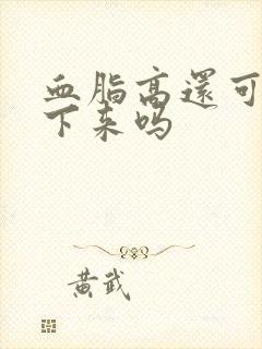血脂高还可以降下来吗