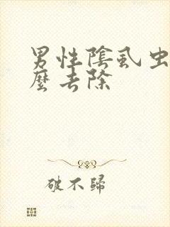 男性阴虱虫子怎么去除