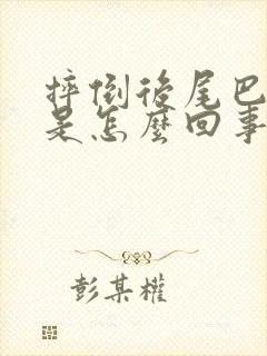摔倒后尾巴骨疼是怎么回事封面