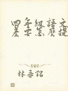 四年级语文成绩差要怎么提高