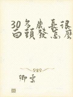 30多岁长很多白头发怎么回事