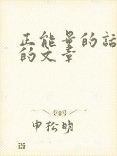 正能量的话励志的文章
