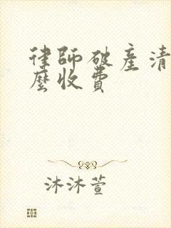 律师破产清算怎么收费