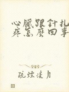 心脏跟针扎一样疼怎么回事封面