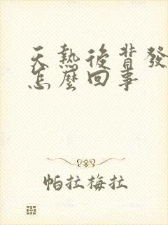 天热后背发凉是怎么回事封面
