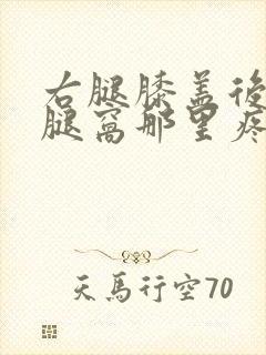 右腿膝盖后面的腿窝那里疼咋回事