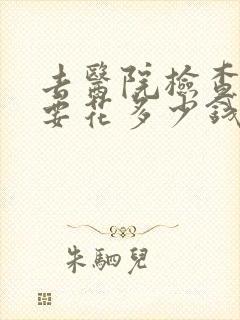 去医院检查心理要花多少钱